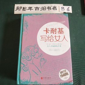 卡耐基写给女人：女人幸福修炼手册（超值全彩珍藏版）