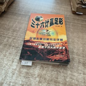 三十六计赢足彩（足球彩票攻略完全手册）