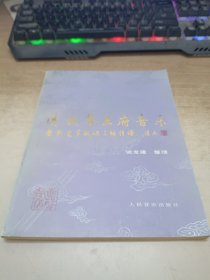 清故恭王府音乐—爱新觉罗毓峘三弦传谱