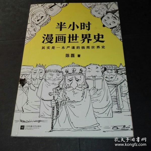 半小时漫画世界史