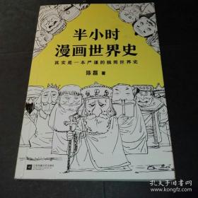 半小时漫画世界史