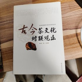 古今茶文化对联观止