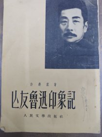 《亡友鲁迅印象记 》人民文学出版社