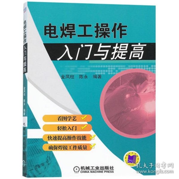 保正版！电焊工操作入门与提高9787111358848机械工业出版社金凤柱 陈永