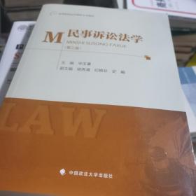 民事诉讼法学（第3版）