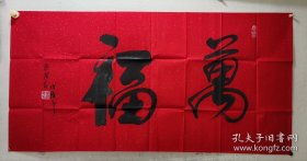 任法融书法。