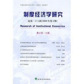 制度经济学研究:总第二十六辑(2009年第4期) 9787505887671 黄少安主编 经济科学出版社