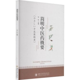 简明中医药概要（やさしい中医薬概要）