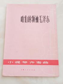 咱们的领袖毛泽东（小提琴齐奏曲）红太阳的光辉把炉台照亮（小提琴独奏曲）仇恨怒火燃胸怀（小提琴独奏曲）毛主席关怀咱山里人（小提琴独奏曲）我爱北京天安门（钢琴四手联弹）五本