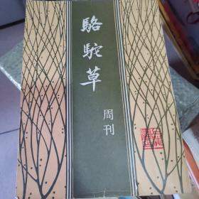 骆驼草【周刊】1985年