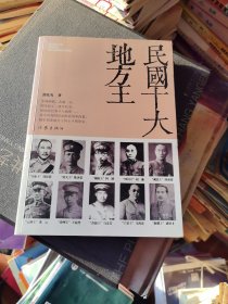 民国十大地方王