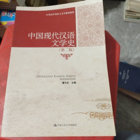 21世纪中国语言文学系列教材：中国现代汉语文学史（第2版）