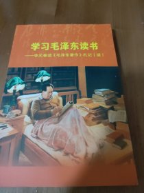 学习毛泽东读书——李元春读《毛泽东著作》札记（续）