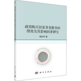政府购买居家养老服务的绩效及其影响因素研究