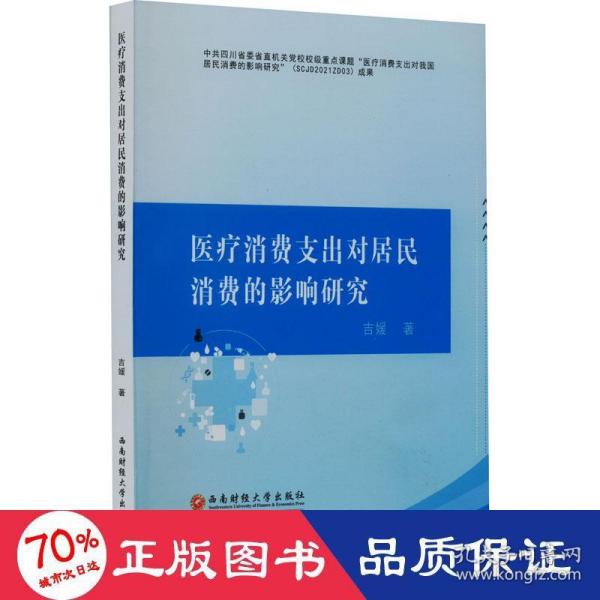 医疗消费支出对居民消费的影响研究