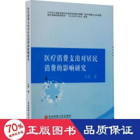 医疗消费支出对居民消费的影响研究