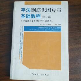 平法钢筋识图算量基础教程（第二版）