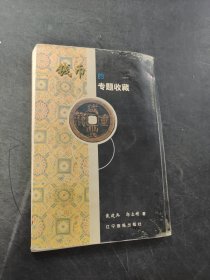 钱币的专题收藏