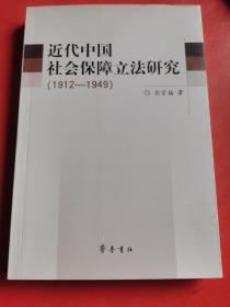 近代中国社会保障立法研究