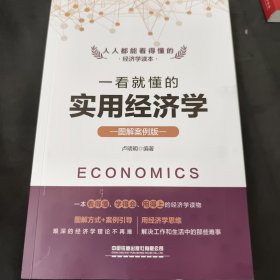 一看就懂的实用经济学（图解案例版）