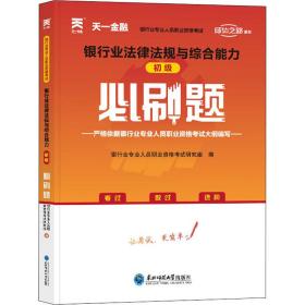 银行从业资格考试教材2021配套必刷题：银行业法律法规与综合能力（初级）