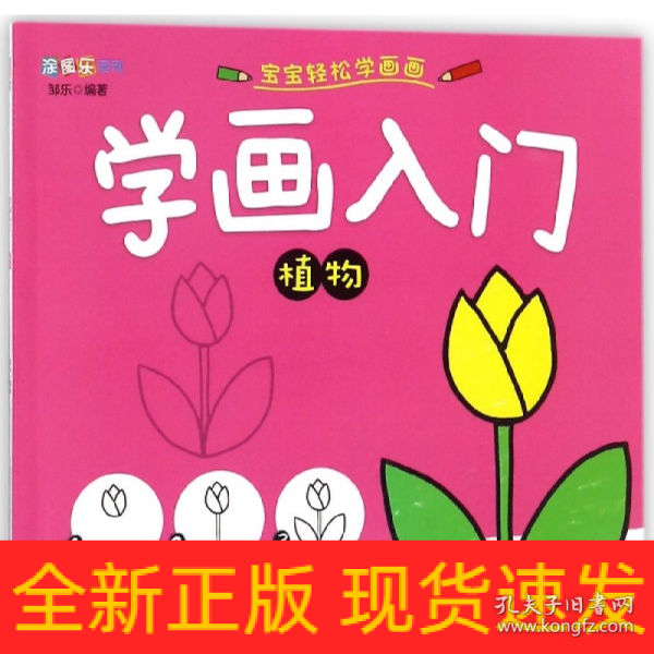 学画入门 植物/涂图乐系列