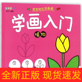 学画入门 植物/涂图乐系列