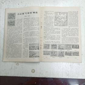 《集邮1964.1》总第96期（李寸松：民间玩具上的邮票/张大祥：谈画与邮票/陈云：集邮“三戒”/青生：黄山风景邮票的印刷/林霏开：黄山风景邮票评点/工戈：黄山古松的妙处/党仁珊：黄山邮票四美/李元庆：朝鲜民族乐器邮票/赵思渊、王蝶华：肯尼亚“邮票”/蒋绍仲：越南邮票上的几种鸟类/李贤：非洲冠鹤/陈复祥：大龙,票和小龙,票的版别/刘肇宁：访集邮周貽白教授/彭龄：金色的道路/史式：太平天国的邮政…）