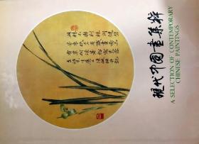 现代中国画集粹——宋文治藏画