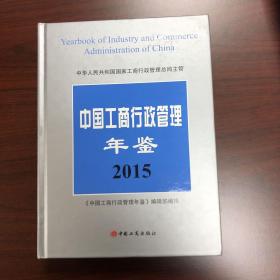 中国工商行政管理年鉴（2015）