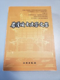 柴泽俊古建筑文集