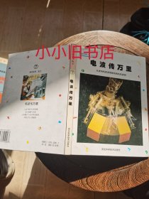 电波传万里:从发电机的发明到电视机的发明