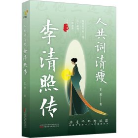 人共詞清瘦 李清照傳