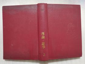 中国抗日战争时期大后方文学书系（2）第二编：理论.论争（第一集）