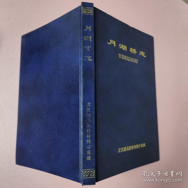 月湖桥志