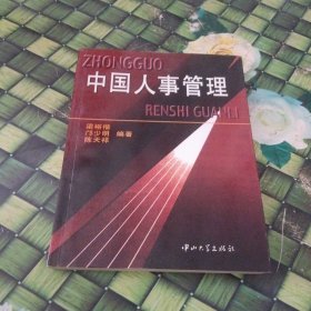 中國(guó)人事管理 正版無(wú)筆跡