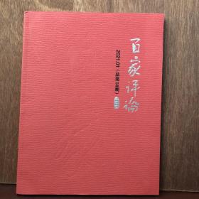 百家评论  2021-1