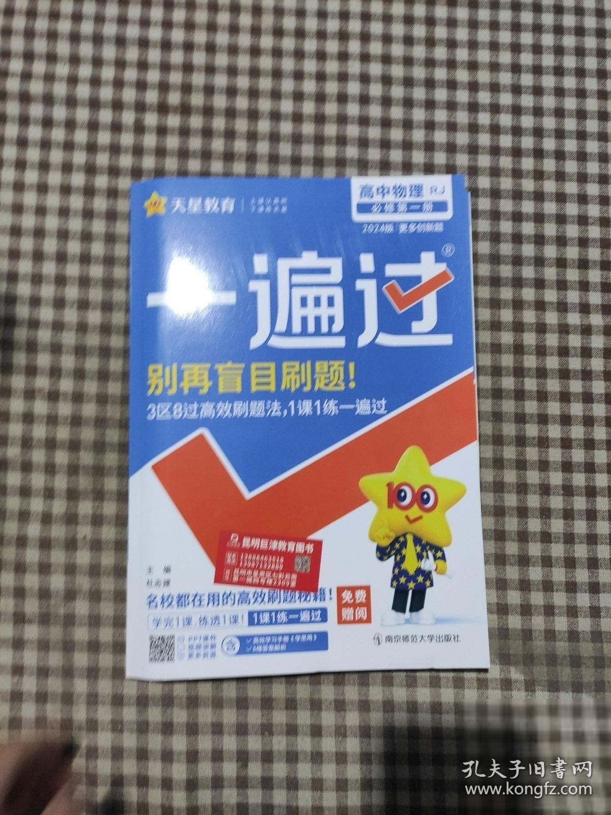 一遍过必修册物理RJ（人教版）新教材高一物理同步教辅（2020版）--天星教育天星教育研究院 著；杜志建 编