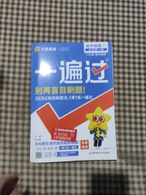 一遍过必修册物理RJ（人教版）新教材高一物理同步教辅（2020版）--天星教育天星教育研究院 著；杜志建 编