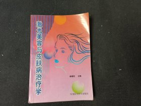 激光美容与皮肤病治疗学