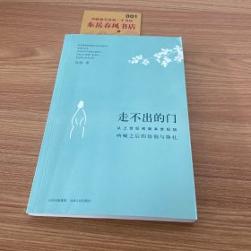 走不出的门：从上世纪初到本世纪初呐喊之后的徘徊与挣扎