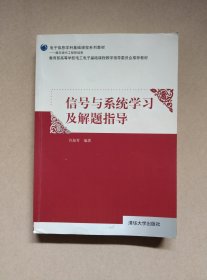 信号与系统学习及解题指导/电子信息学科基础课程系列教材