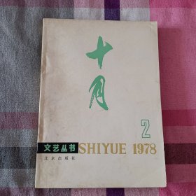 十月 1978年 第2期