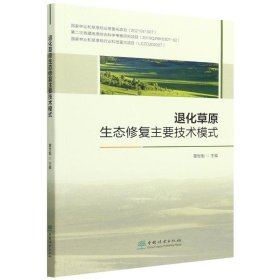 退化草原生态修复主要技术模式编者:董世魁|责编:于界芬//于晓文//徐梦欣9787521916935