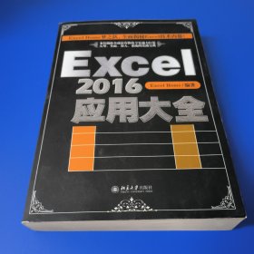 Excel 2016应用大全