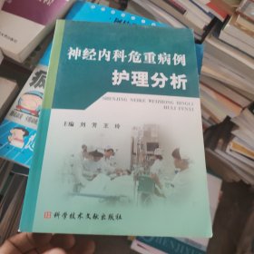 神经内科危重病例护理分析