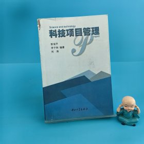 科技项目管理