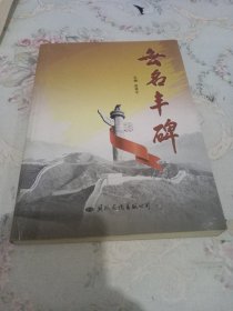 无名丰碑