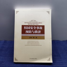 校园安全事故预防与救济