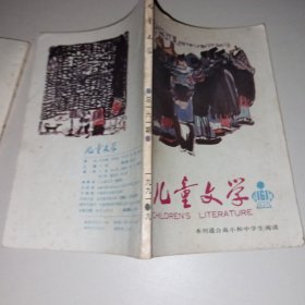 儿童文学1991年第9、10期 2本